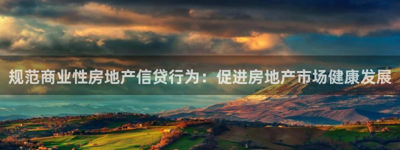 新宝5官网app：规范商业性房地产信贷行为：促进房地产市场健