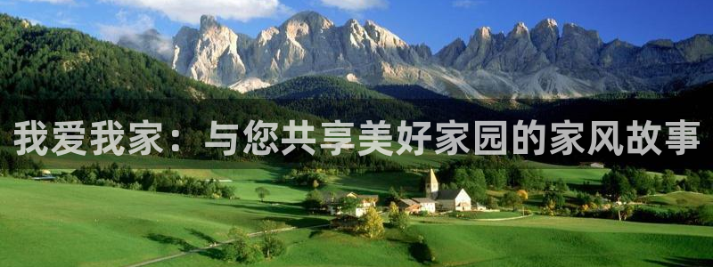 新宝5为啥开：我爱我家：与您共享美好家园的家风故事