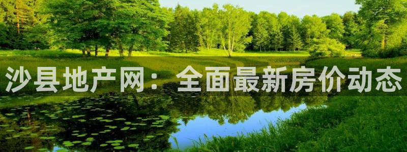 新宝5内部：沙县地产网：全面最新房价动态