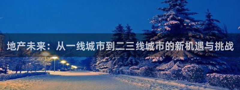 新宝骏rc5W：地产未来：从一线城市到二三线城市的新机遇与挑