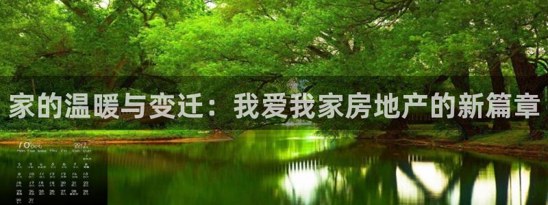 新宝5是什么：家的温暖与变迁：我爱我家房地产的新篇章