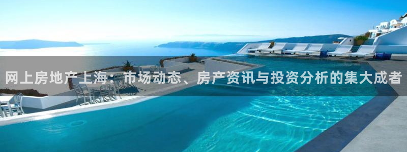新宝5侹刔：网上房地产上海：市场动态、房产资讯与投资分析的集