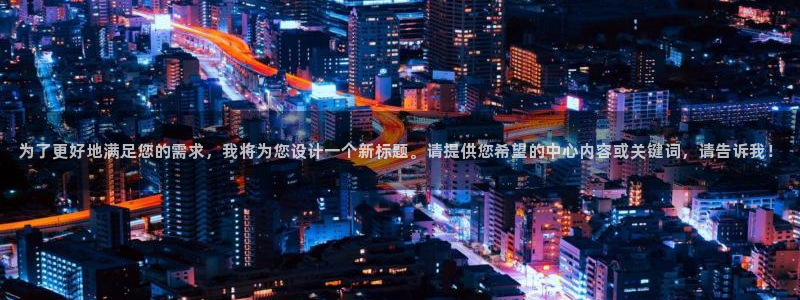新宝5球维33 300：为了更好地满足您的需求，我将为您设计