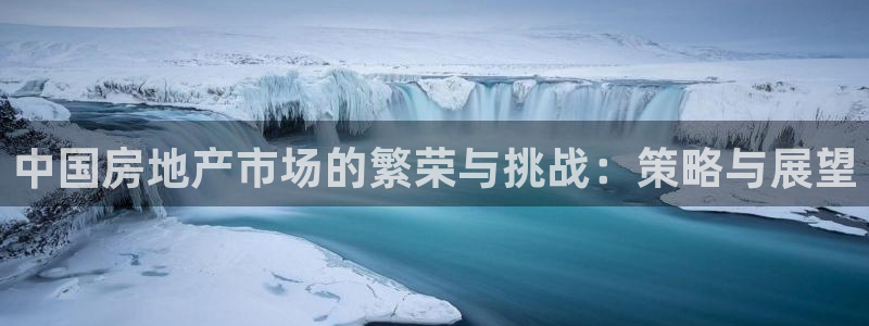 新宝5分彩：中国房地产市场的繁荣与挑战：策略与展望