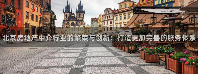 新宝5怎么下载到桌面：北京房地产中介行业的繁荣与创新：打造更