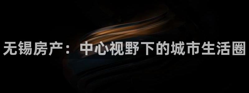 新宝5入口：无锡房产：中心视野下的城市生活圈