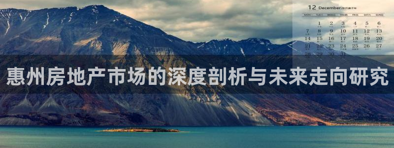 新宝5娱乐主管：惠州房地产市场的深度剖析与未来走向研究