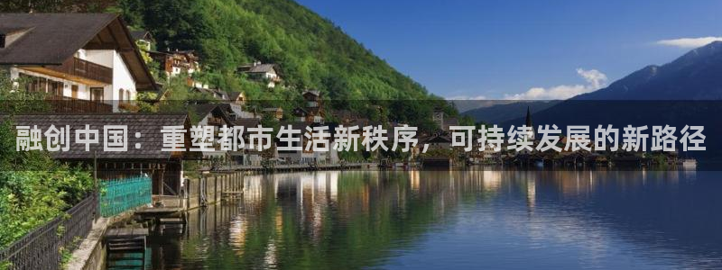新宝5 - 测速登陆：融创中国：重塑都市生活新秩序，可持续发