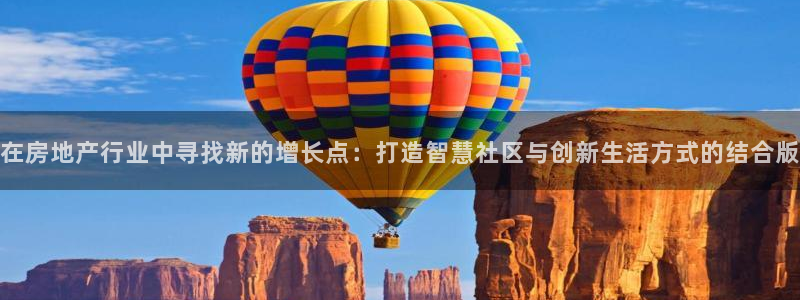 新宝5X：在房地产行业中寻找新的增长点：打造智慧社区与创新生