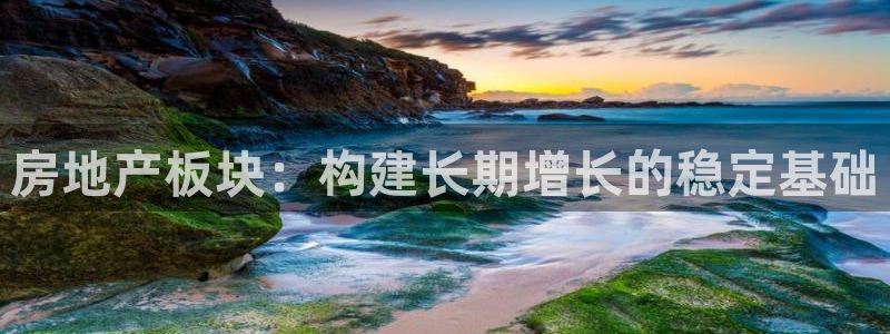 新宝5测速在线：房地产板块：构建长期增长的稳定基础