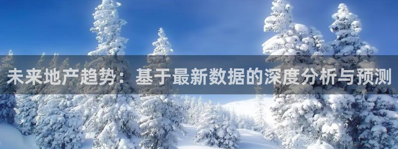 新宝5链接：未来地产趋势：基于最新数据的深度分析与预测