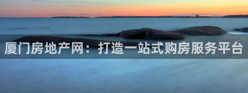 新宝5地址：厦门房地产网：打造一站式购房服务平台
