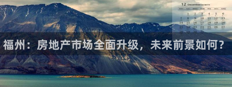 新宝5登录霸：福州：房地产市场全面升级，未来前景如何？