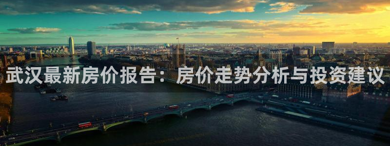 下载新宝5：武汉最新房价报告：房价走势分析与投资建议