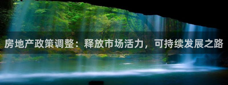 新宝5玩法：房地产政策调整：释放市场活力，可持续发展之路