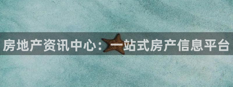 新宝5口67五壹叁八：房地产资讯中心：一站式房产信息平台