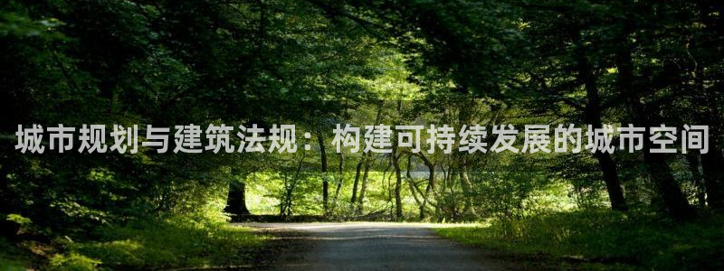新宝5官网：城市规划与建筑法规：构建可持续发展的城市空间