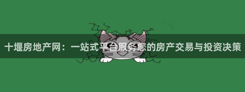 新宝5平台登陆：十堰房地产网：一站式平台服务您的房产交易与投