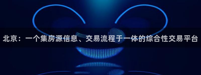 新宝5什么时候上市：北京：一个集房源信息、交易流程于一体的综