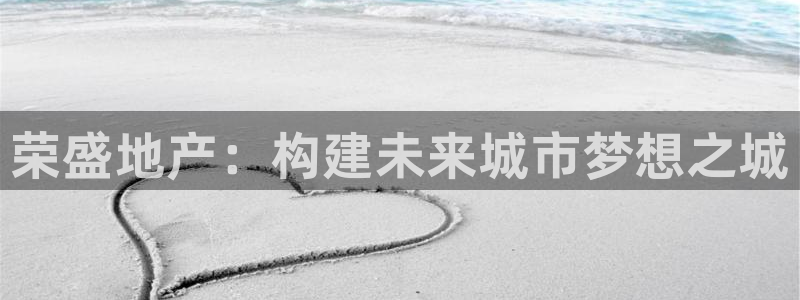 新宝5导师：荣盛地产：构建未来城市梦想之城