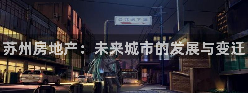 新宝5网：苏州房地产：未来城市的发展与变迁