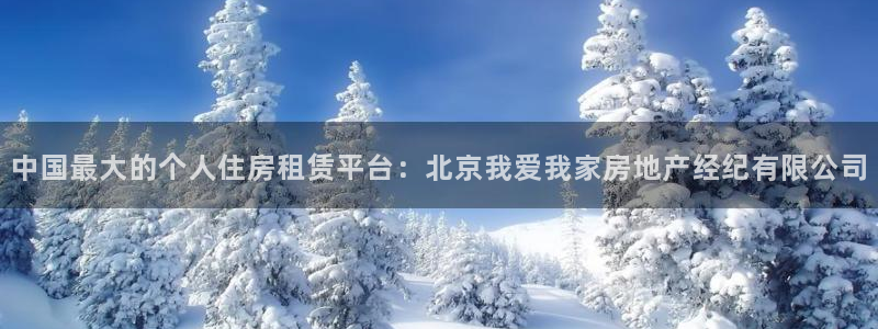 新宝5苹果手机下载：中国最大的个人住房租赁平台：北京我爱我家
