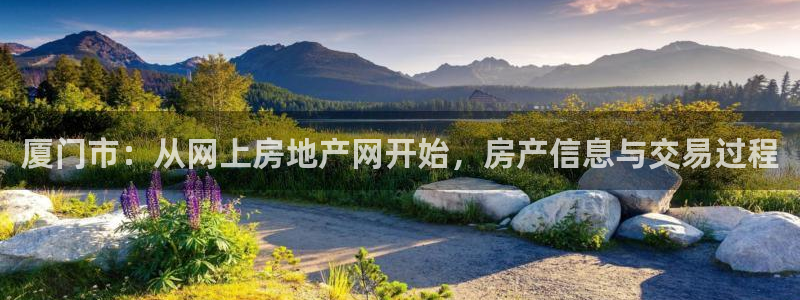 新宝5招商222111：厦门市：从网上房地产网开始，房产信息