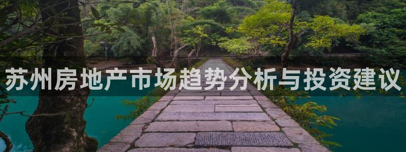 新宝5：苏州房地产市场趋势分析与投资建议