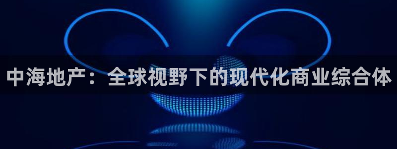 新宝5娱乐方：中海地产：全球视野下的现代化商业综合体