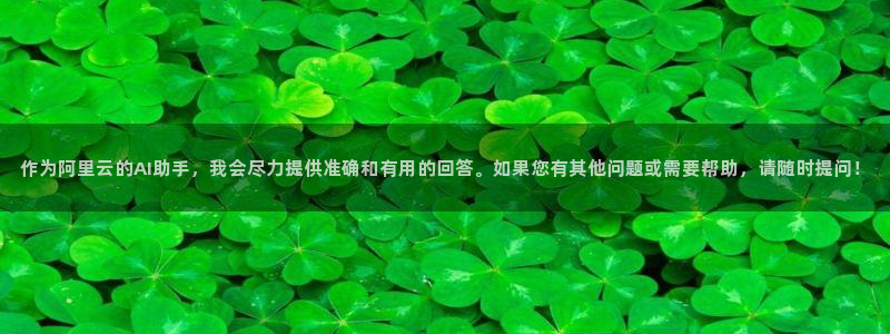新宝5网站：作为阿里云的AI助手，我会尽力提供准确和有用的回