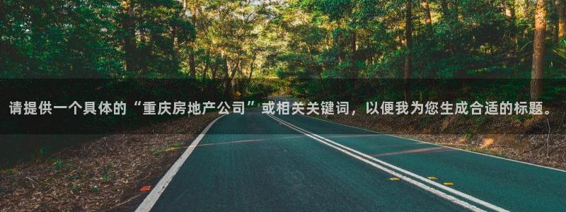 股票5G宝新：请提供一个具体的“重庆房地产公司”或相关关键词