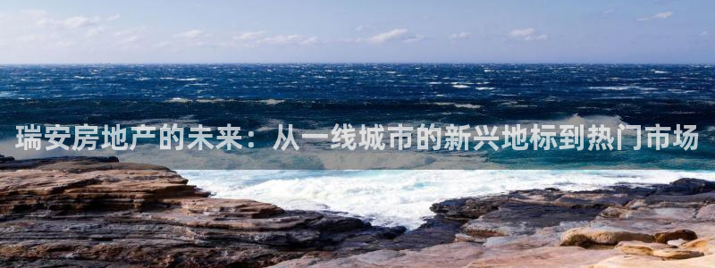 新宝G5：瑞安房地产的未来：从一线城市的新兴地标到热门市场