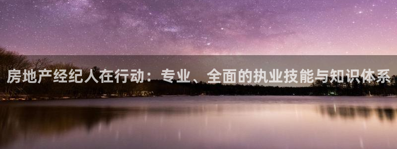 新宝5 - 测速登陆：房地产经纪人在行动：专业、全面的执业技