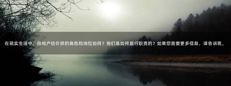 新宝5娱乐登录：在现实生活中，房地产估价师的角色和地位如何？