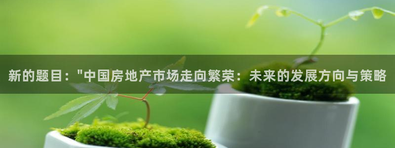 新宝5黑彩：新的题目：\