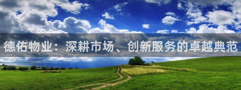 新宝5安卓版：德佑物业：深耕市场、创新服务的卓越典范