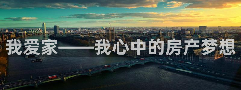 新宝5平台咋样：我爱家——我心中的房产梦想