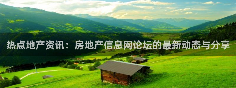 新宝5黑：热点地产资讯：房地产信息网论坛的最新动态与分享