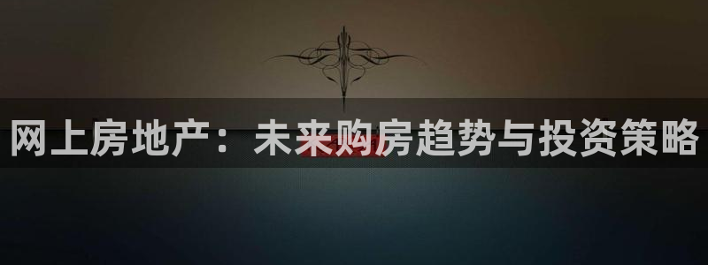 新宝5天：网上房地产：未来购房趋势与投资策略