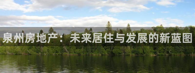新宝5注册测速登录：泉州房地产：未来居住与发展的新蓝图