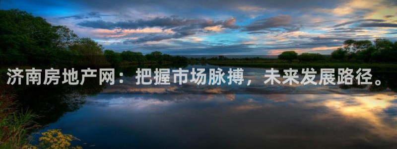 新宝5官方下载地址：济南房地产网：把握市场脉搏，未来发展路径