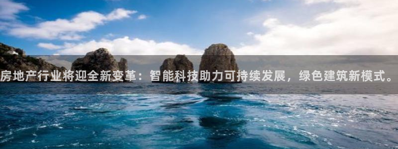 新宝5 注册：房地产行业将迎全新变革：智能科技助力可持续发展