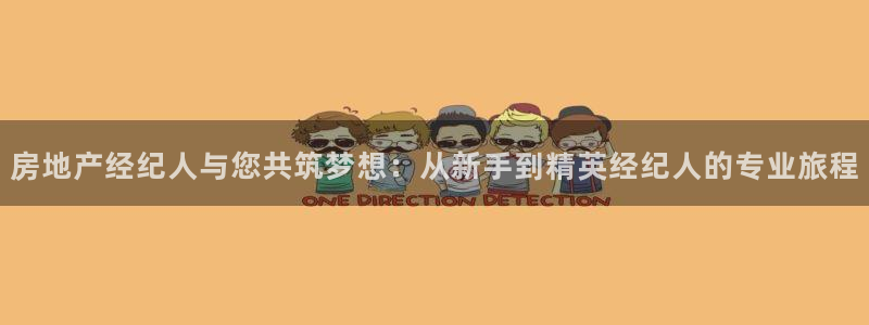 新宝xb5：房地产经纪人与您共筑梦想：从新手到精英经纪人的专