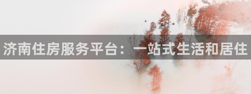 新宝5寻33 300球：济南住房服务平台：一站式生活和居住