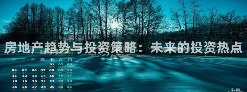 新宝5平台霸：房地产趋势与投资策略：未来的投资热点
