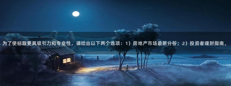 老新宝5授权登录：为了使标题更具吸引力和专业性，请给出以下两