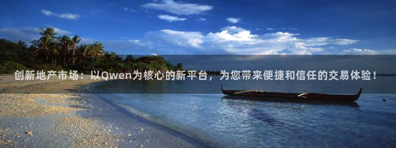 新宝5电脑：创新地产市场：以Qwen为核心的新平台，为您带来