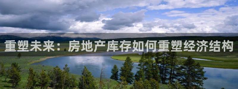 新宝5代理：重塑未来：房地产库存如何重塑经济结构