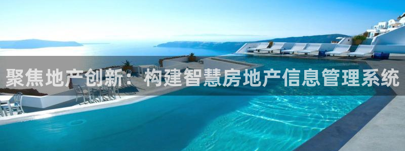 新宝5授权：聚焦地产创新：构建智慧房地产信息管理系统