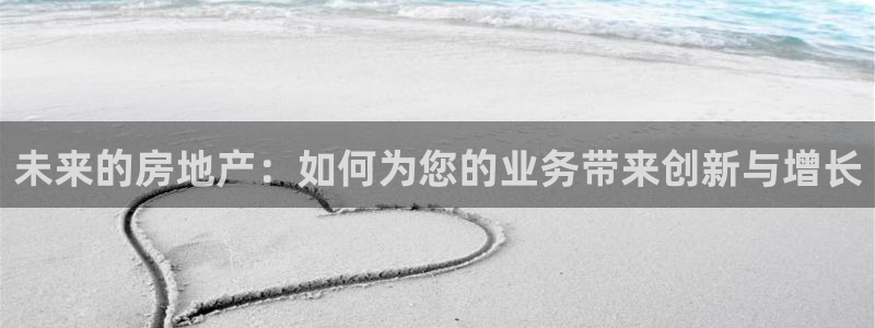 新宝5X：未来的房地产：如何为您的业务带来创新与增长